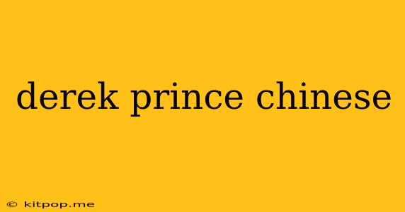 Derek Prince Chinese